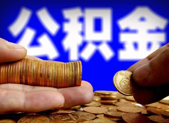 宣汉公积金断交可以提吗（公积金断交可以提取么）